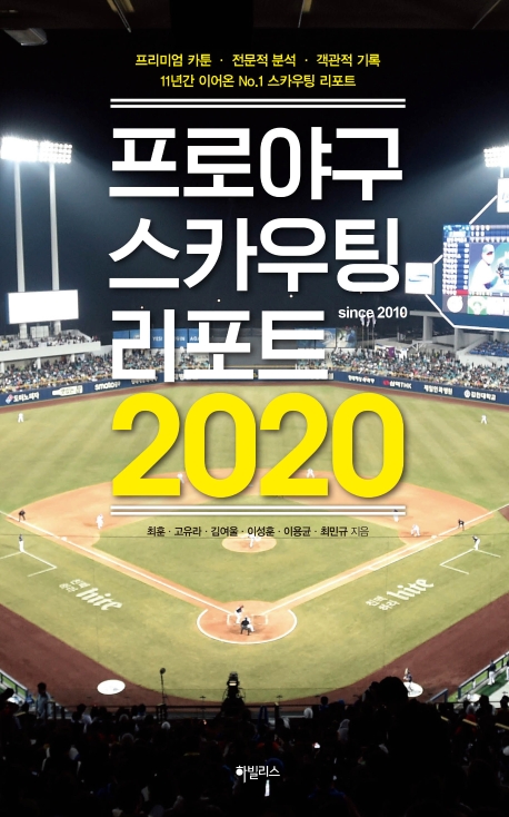 <꿀딜>프로야구 스카우팅 리포트(2020):프리미엄 카툰·전문적 분석·객관적 기록, 하빌리스 최저가 정보 공유