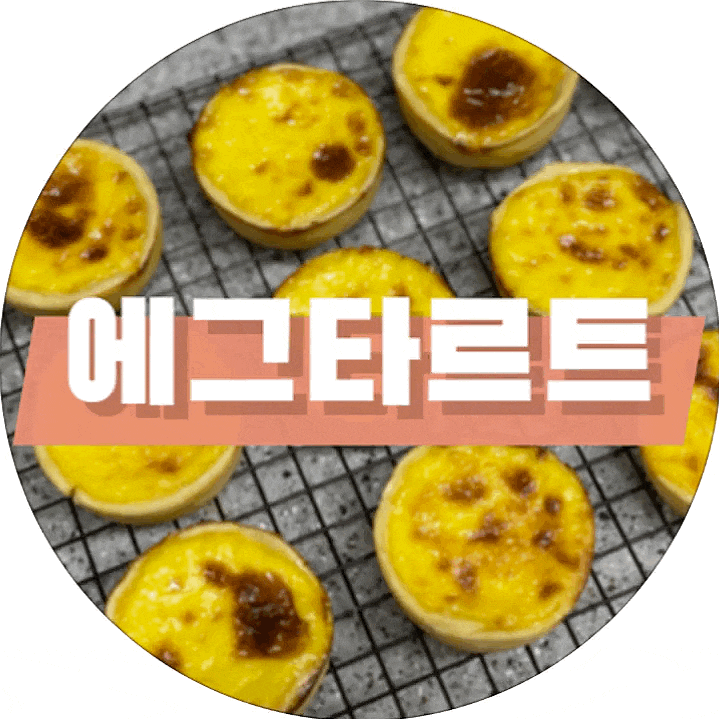  [홈베이킹] 결이 나있어 더 촉촉한 에그타르트 만들기