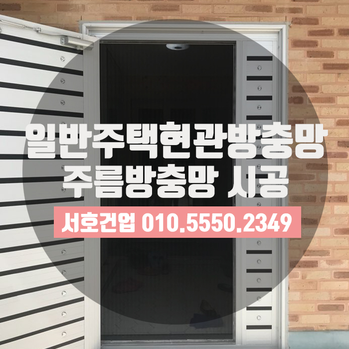  일반주택 현관방충망으로  현명한 선택! 주름방충망