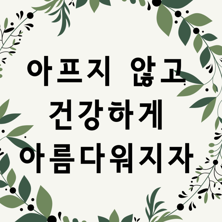  진정 건강한 삶이란 무엇일까?