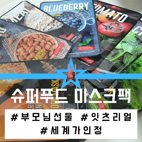 데일리마스크팩 슈퍼푸드마스크팩 촉촉하네