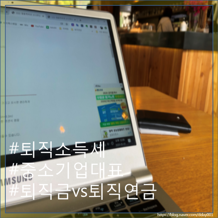  퇴직연금 도입 중이세요? 대표의 퇴직금은 소득세 계산 시 이 점을 유의하셔야 합니다