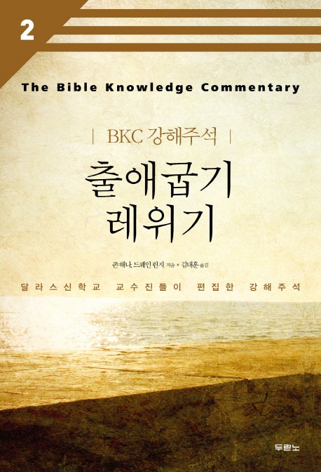  <최저가>출애굽기 레위기:달라스신학교 교수진들이 편집한 강해주석, 두란노서원 꿀정보예요~