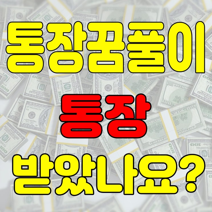  통장꿈 통장에 돈들어오는꿈 받는꿈 총정리