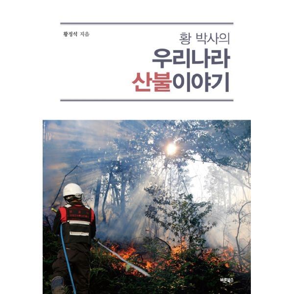  <꿀딜>밀크북_2 황 박사의 산불이야기, One color | One Size@1 최저가 정보 공유