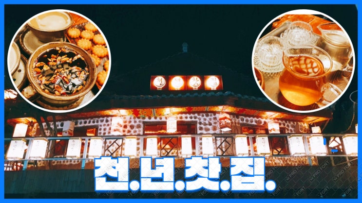 어버이날 가기 좋은 포천 가족나들이 코스. 천년찻집 수목원점으로 마무리 어버이날 가기 좋은 포천 가족나들이 코스. 천년찻집 수목원점으로 마무리