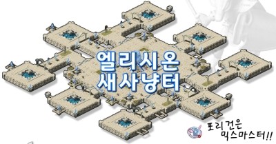  [믹스마스터]엘리시온 1~8층 새 사냥터정보