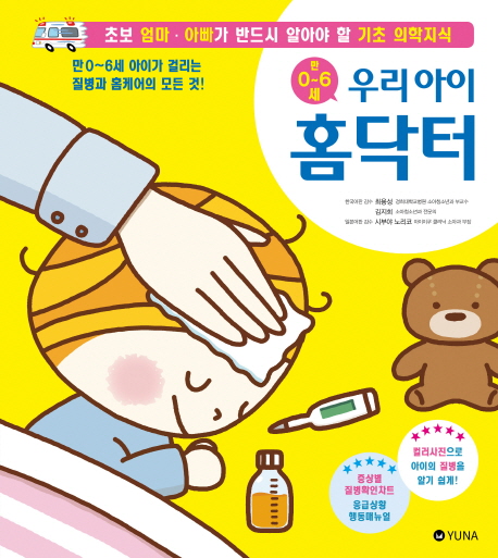  <꿀딜>우리 아이 홈닥터 : 초보 엄마·아빠가 반드시 알아야 할 기초 의학지식, 유나 최저가 정보 공유