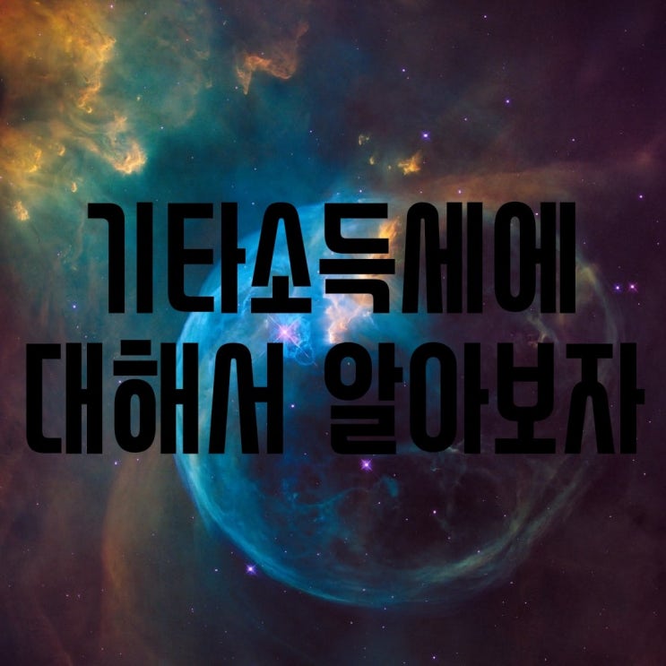  기타소득세 계산 및 세율에 대해 매우 쉽게 알아보자(종합소득과세 신고대상, 애드포스트세금)