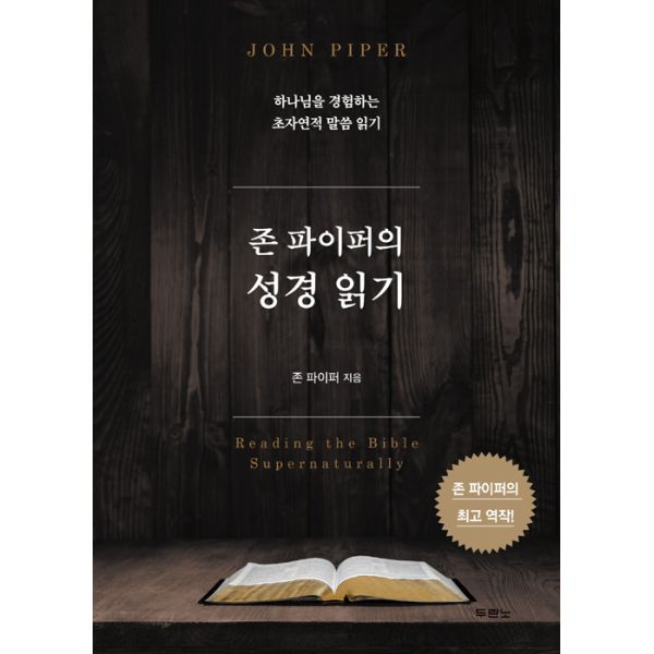  <최저가>존 파이퍼의 성경 읽기 : 하나님을 경험하는 초자연적 말씀 읽기, 두란노 꿀정보예요~