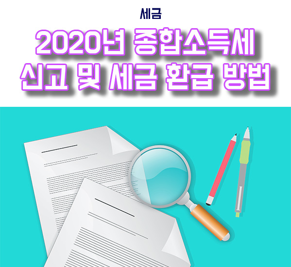 2020년 종합소득세 신고로 세금 환급 받기(홈택스)