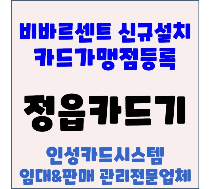  정읍카드기 정읍체크기 정읍카드단말기 수성동 비바르센트 카드사 가맹점등록 및 설치 후기