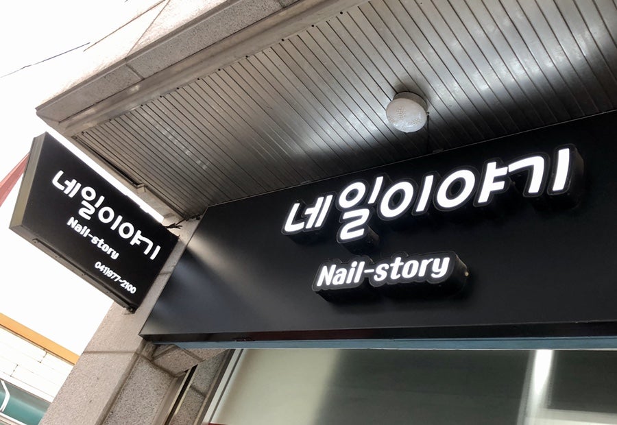 네일이야기 사진 1