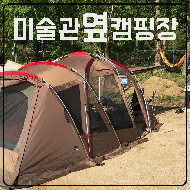서울 근교 양주 미술관옆 캠핑장 : 네이버 블로그