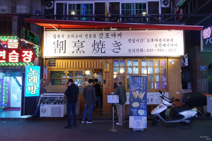  금정술집 갓포야끼 혼술하기 좋은 일본식 꼬치집