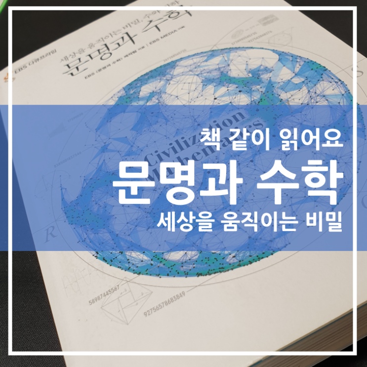  수학과 문명의 관계를 파해치자!!