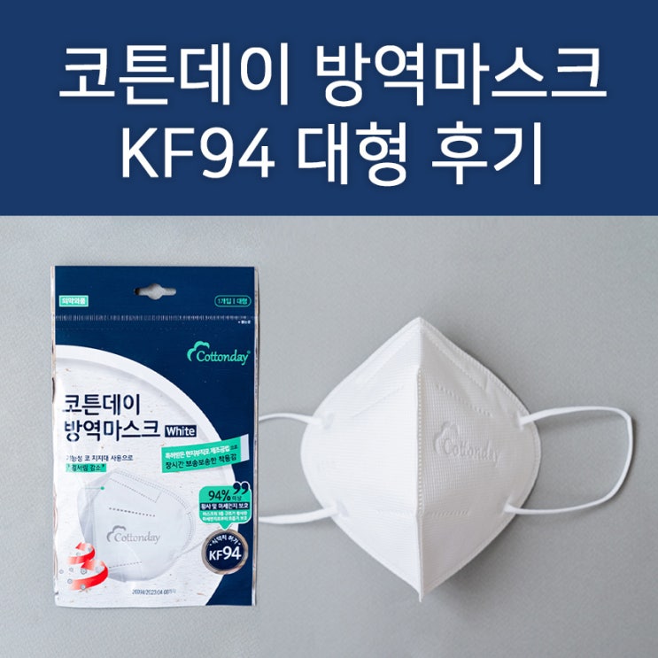  공적마스크로 받은 코튼데이 KF94 마스크 대형 착용후기! 다른 새부리 2단접이식 마스크들과도 비교해봤어요 (나인포/3M)