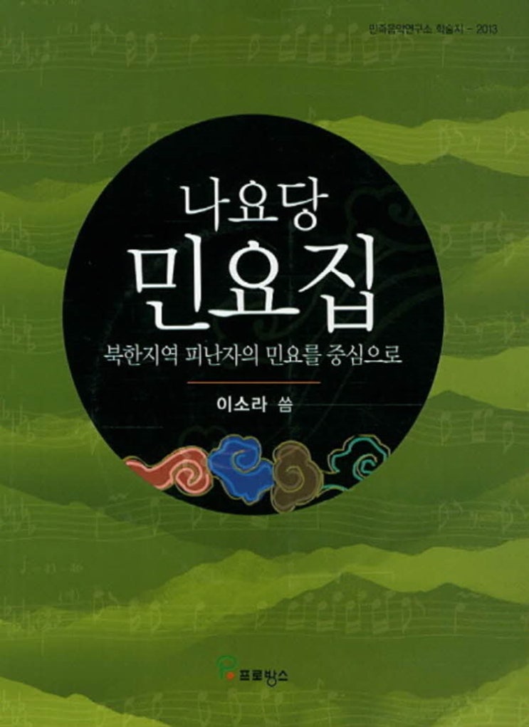 [품절예상][가성비굿]나요당 민요집 (CD1장포함) 북한지역 피난자의 민요를 중심으로 (민족음악연구소 학술지 2013) 제품을 놓치지 마세요~~