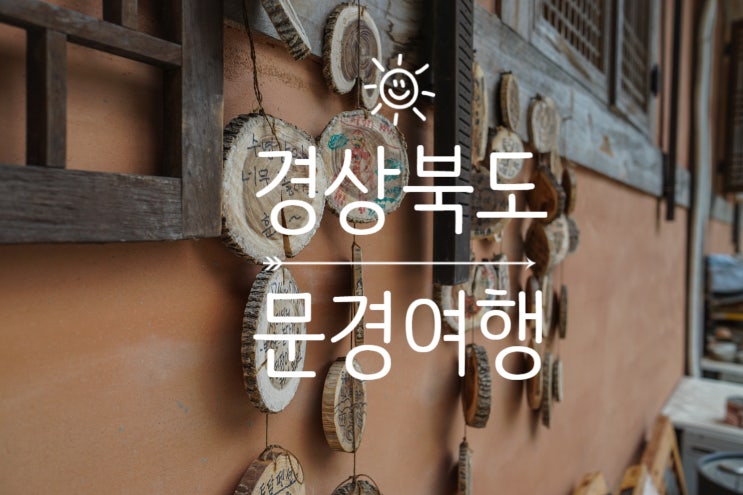  문경 여행2: 문경 숙소 희양산 한옥 토담 펜션, 가은역에서 가까운 숙소
