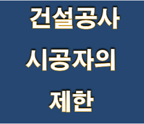  건축공사 시공자의 제한