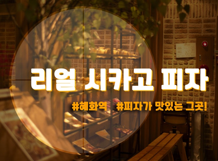  혜화역 맛집추천 - 리얼시카고피자 & 낙산공원 & 재영이의 일상(혜화역피자, 혜화역시카고피자, 혜화연극, 혜화데이트,낙산공원데이트, 맛집추천, 일기, 내가가는곳, 옥탑방고양이 )
