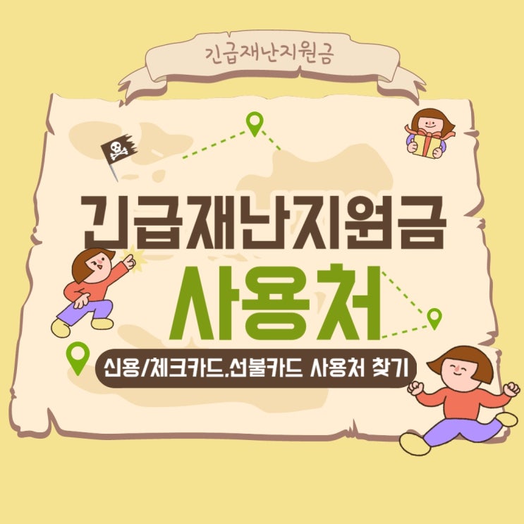  정부 긴급재난지원금 신용,체크카드, 선불카드 사용처 목록, 아동돌봄쿠폰 사용처 준용