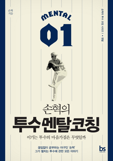  <꿀딜>손혁의 투수 멘탈 코칭 : 이기는 투수의 마음가짐은 무엇일까, 브레인스토어(BRAINstore) 최저가 정보 공유