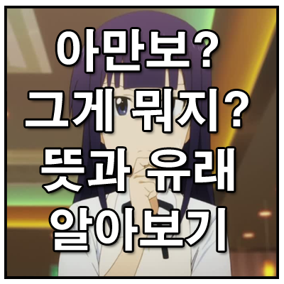  아만보? 뜻과 유래 알아보기