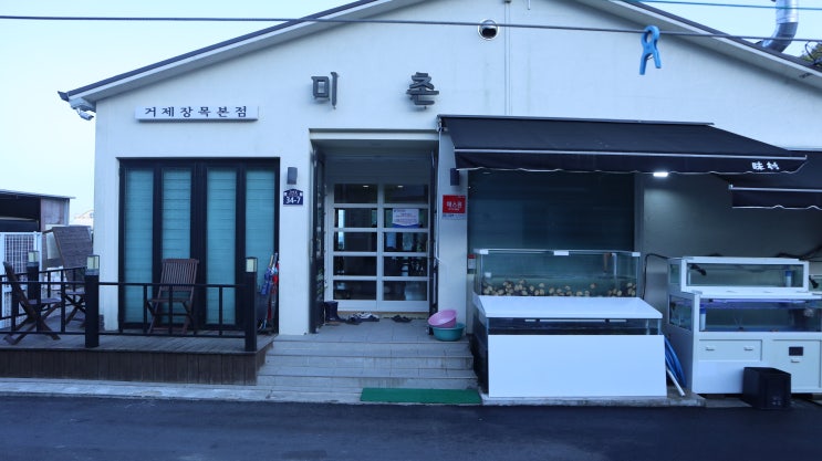  거제도 장목 맛집 미촌 해물찜 먹어 본 솔직 후기