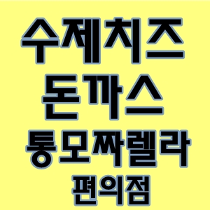  치즈돈까스통모짜렐라편의점돈까스
