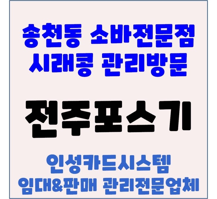 전주포스 전주식당포스기 송천동 소바전문점 시래콩 포스기 관리 방문 후기