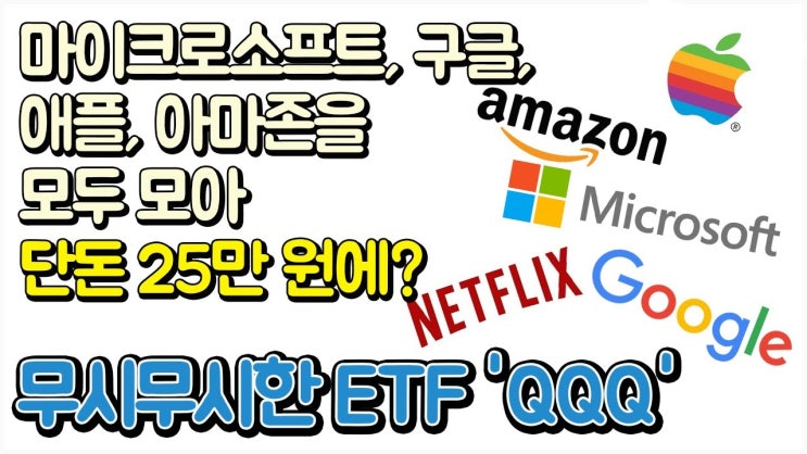  QQQ ETF. 초보도 할 수 있는 미국 ETF QQQ에 대한 모든 것.(qqq etf 배당, qqq 수익률 포함)
