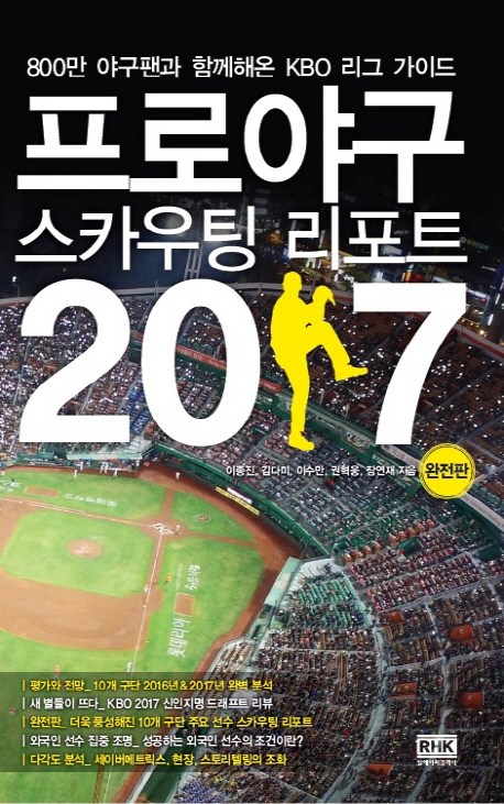  <최저가>프로야구 스카우팅 리포트 2017 : 800만 야구팬과 함께해온 KBO 리그 가이드, 알에이치코리아(RHK) 꿀정보예요~