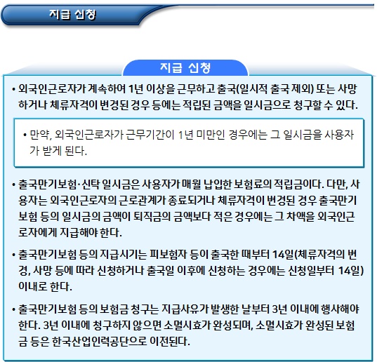 외국인근로자 출입국만기보험금 및 임금체불 보증보험금 수령 외국인근로자 출입국만기보험금 및 임금체불 보증보험금 수령