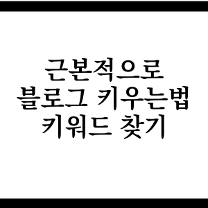  순식간에 블로그 키우는 법, 블로그 키워드 찾기