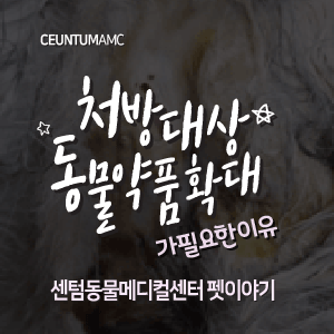  [동물뉴스]처방대상 동물약품 확대가 필요한 이유 (부산분과전문동물병원, 365일연중무휴)