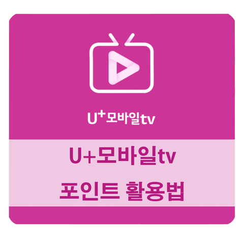  [lg u플러스 tv] 유료 영화 드라마 - 카드포인트 사용해서 보자 (tvpoint)