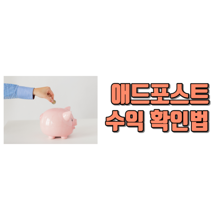  네이버애드포스트 수익 확인 방법