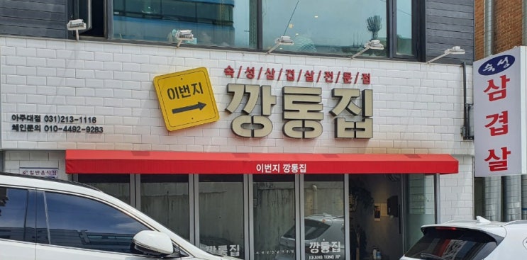  수원 아주대 가성비 좋은 숙성삼겹살 깡통집 _돼지껍데기 JMT 아주대 삼겹살 맛집