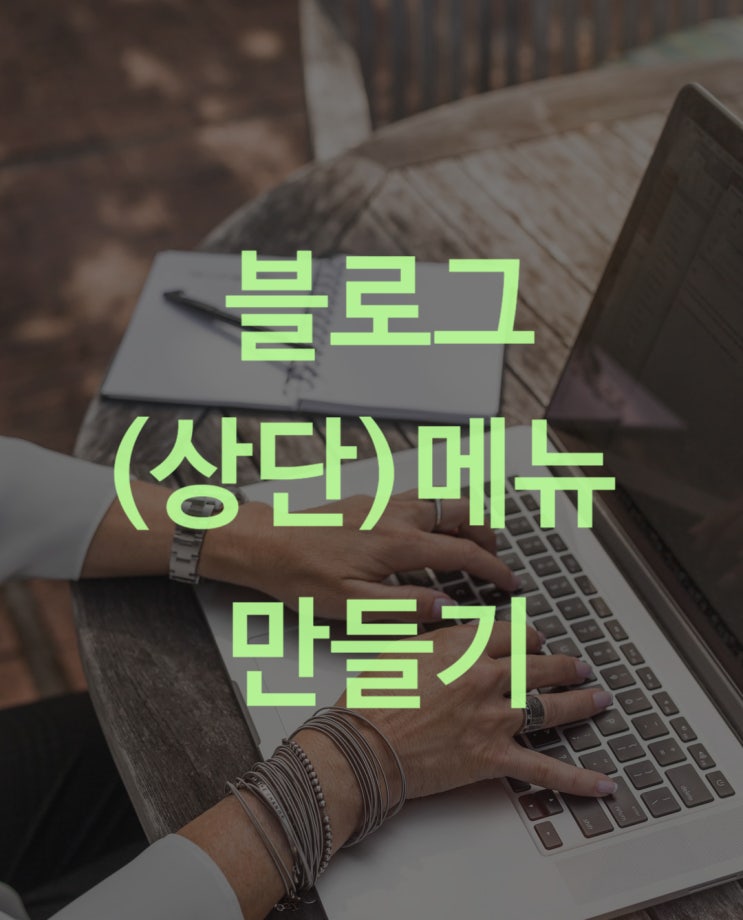  블로그 (상단) 메뉴 만들기