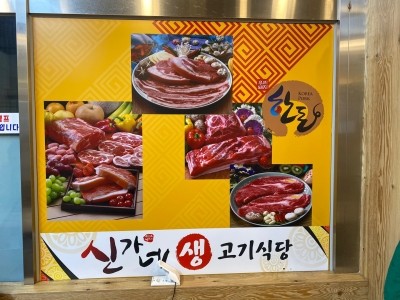  인천 서창동 맛집 신가네 생고기식당 