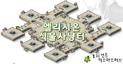  [믹스마스터]엘리시온 1~8층 식물 사냥터정보