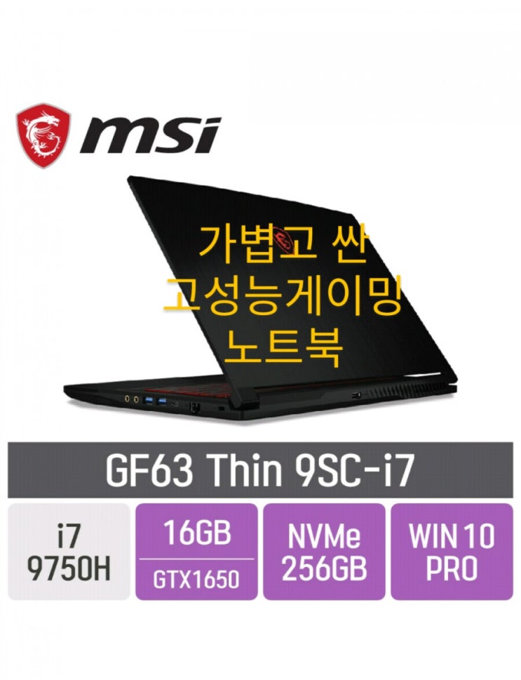 깜놀주의)가성비가벼운고성능게이밍노트북/MSI GF63 Thin 9SC-i7/무게,성능,가격 다 잡아버렸다...