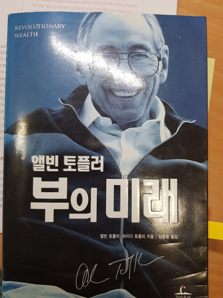  앨빈 토플러 부의 미래 다시 읽기