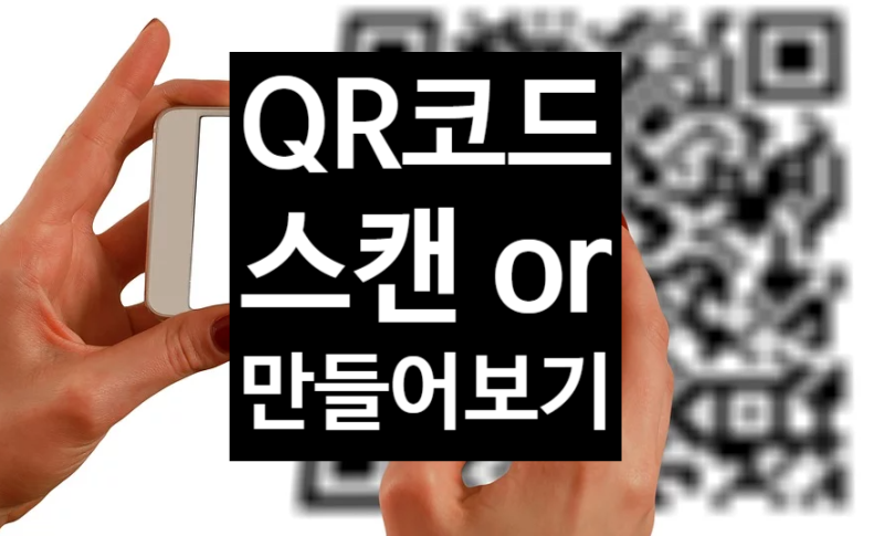 네이버 앱으로 Qr코드 스캔하는 방법. 5초 각 : 네이버 블로그