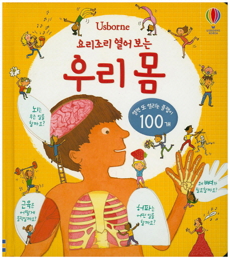 [ 제품 리뷰 ] -  Usborne 요리조리 열어 보는 우리 몸:열면 또 열리는 플랩이 100개, 어스본코리아