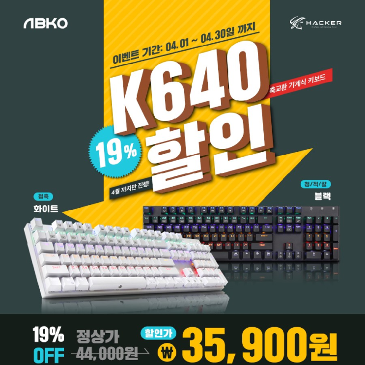  ABKO HACKER K640 추천드립니다.