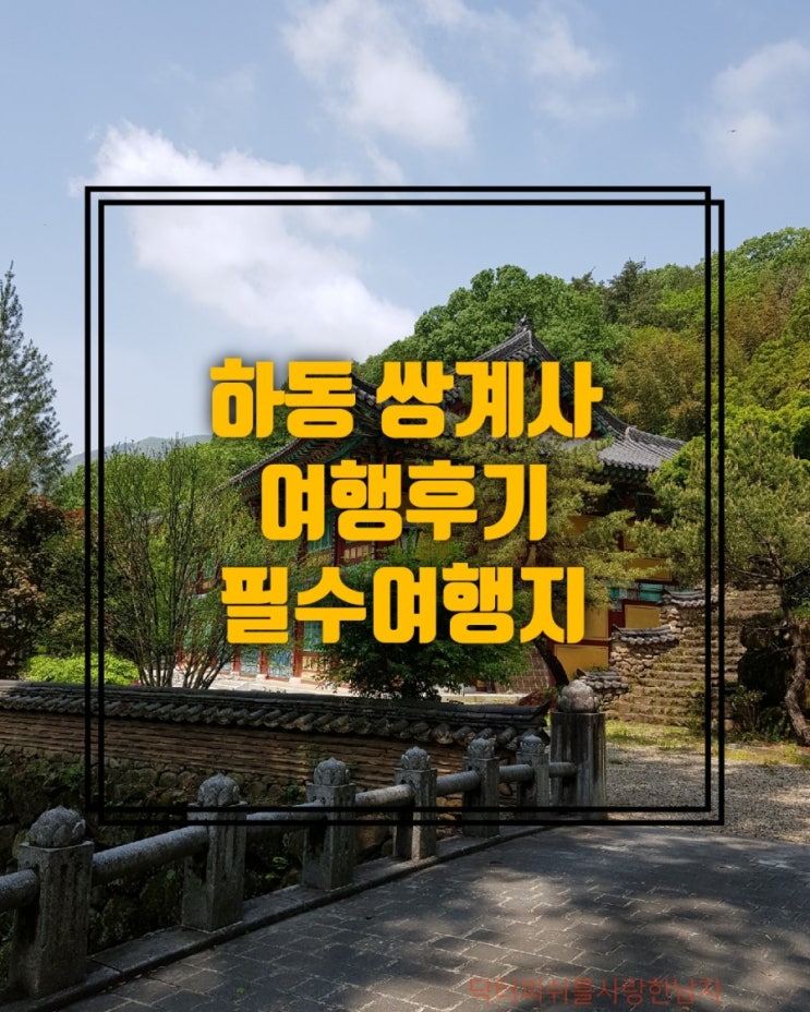 하동 쌍계사 가볼만한 곳 하동여행 하동 쌍계사 가볼만한 곳 하동여행