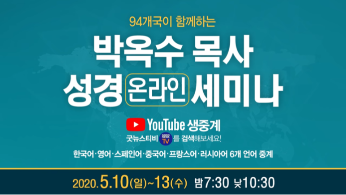  박옥수목사 온라인 성경세미나 - 여러분이 행복해졌으면 좋겠습니다.