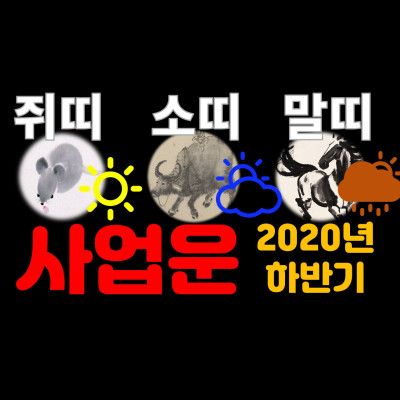  2020하반기 대박 조짐이 보이는 띠는? 쥐띠,소띠(1분16초),말띠(3분16초) 사업운,재물운,문서운 분당유명한점집 화선궁